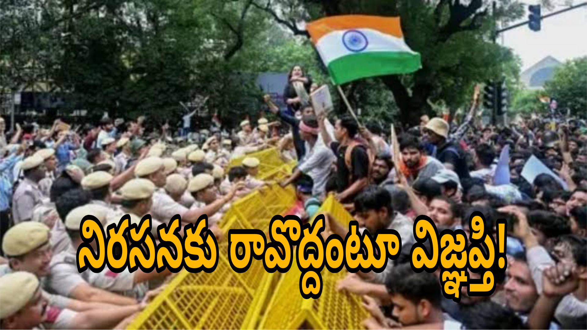 ఢిల్లీలో తిరంగా నిరసనపై పోలీసుల ఆంక్షలు