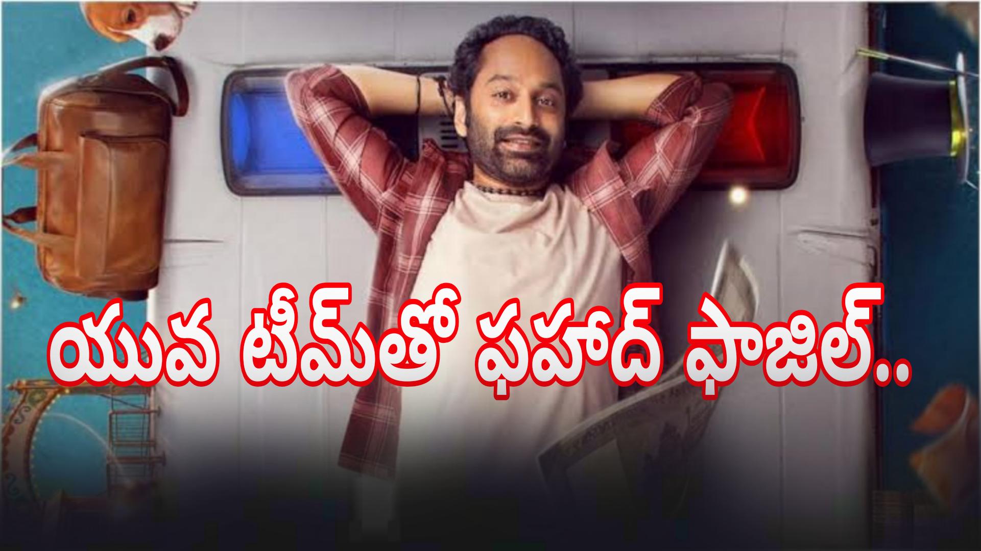 యువ టీమ్‌తో ఫహాద్ ఫాజిల్..