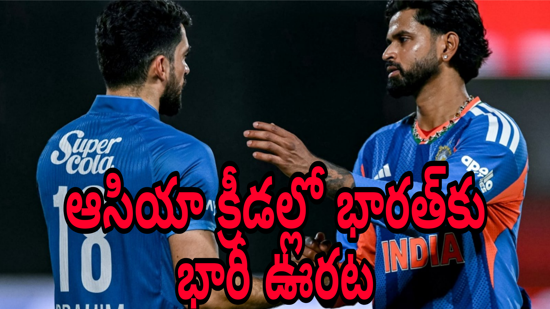 ఆసియా క్రీడల్లో భారత్‌కు భారీ ఊరట