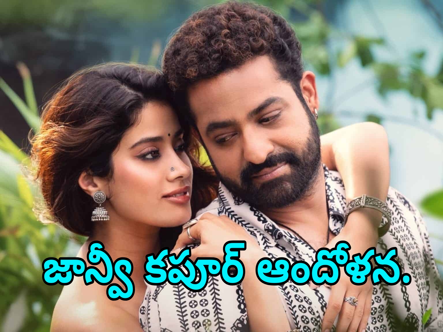 ‘చుట్టమల్లే’ AI వీడియోపై జాన్వీ కపూర్ స్పందన
