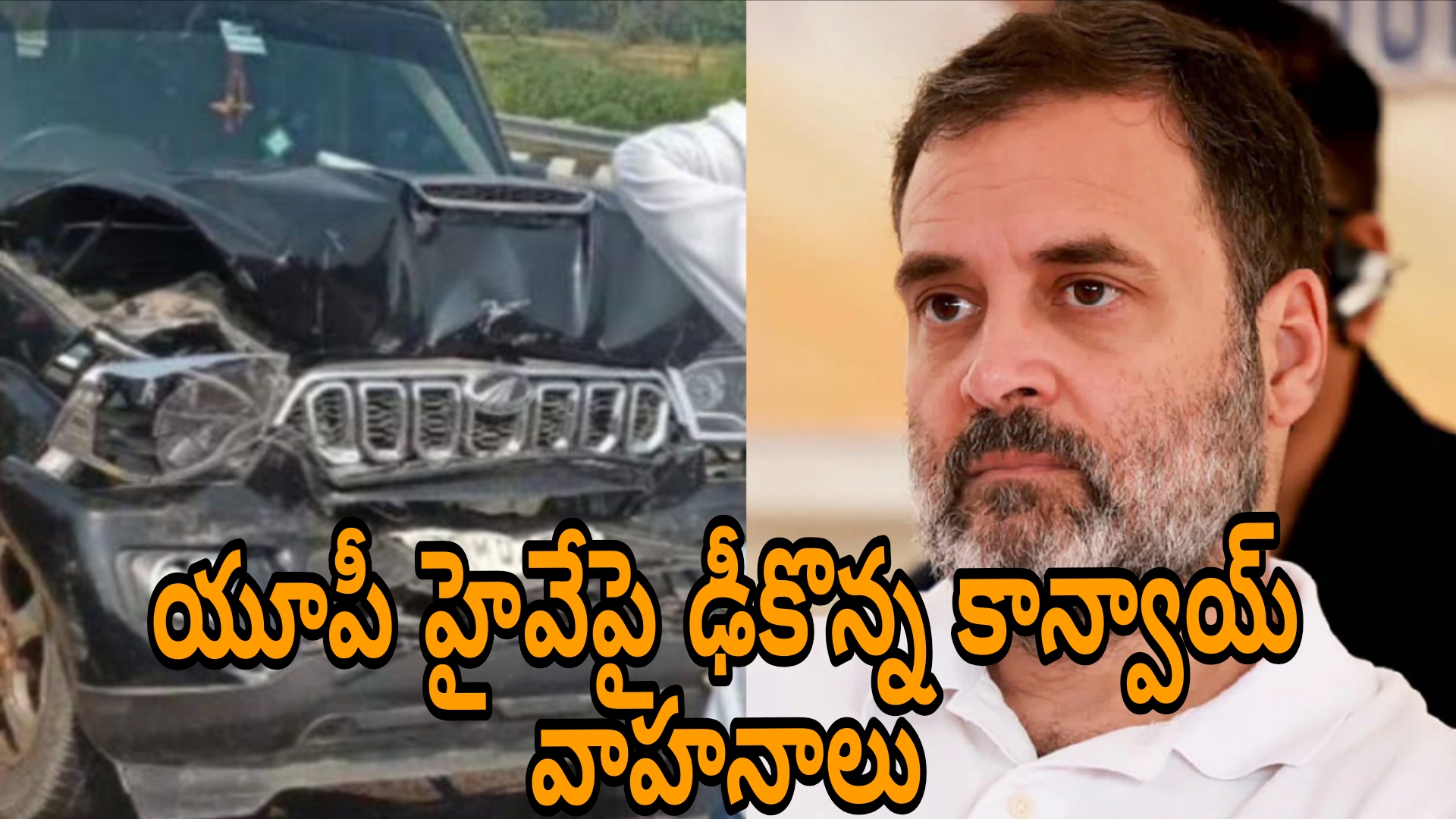 రాహుల్ గాంధీ కాన్వాయ్ ప్రమాదం