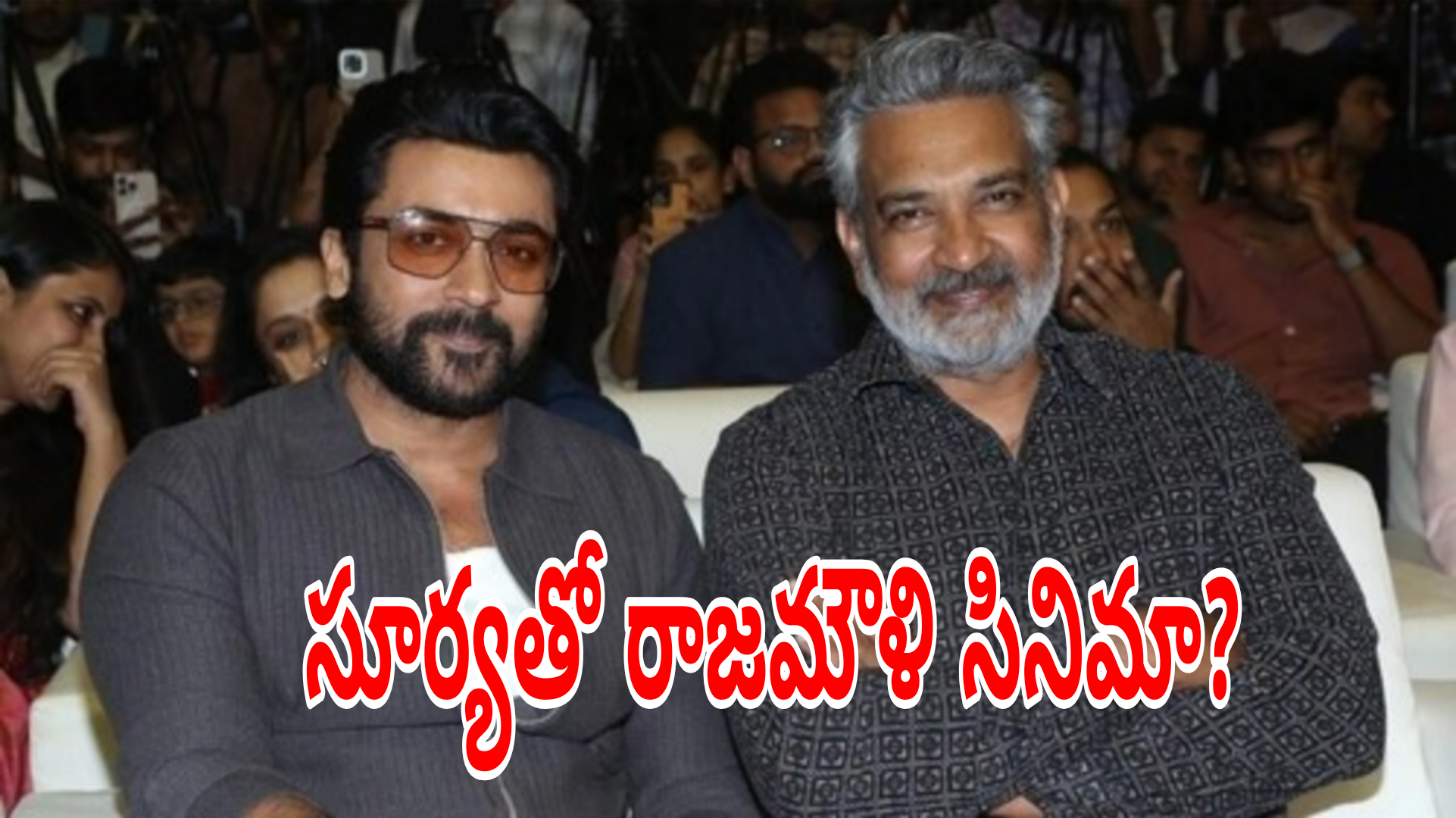 సూర్యతో రాజమౌళి సినిమా ఎప్పుడు? ఒక్క మాటతో ఆసక్తి పెంచిన జక్కన్న