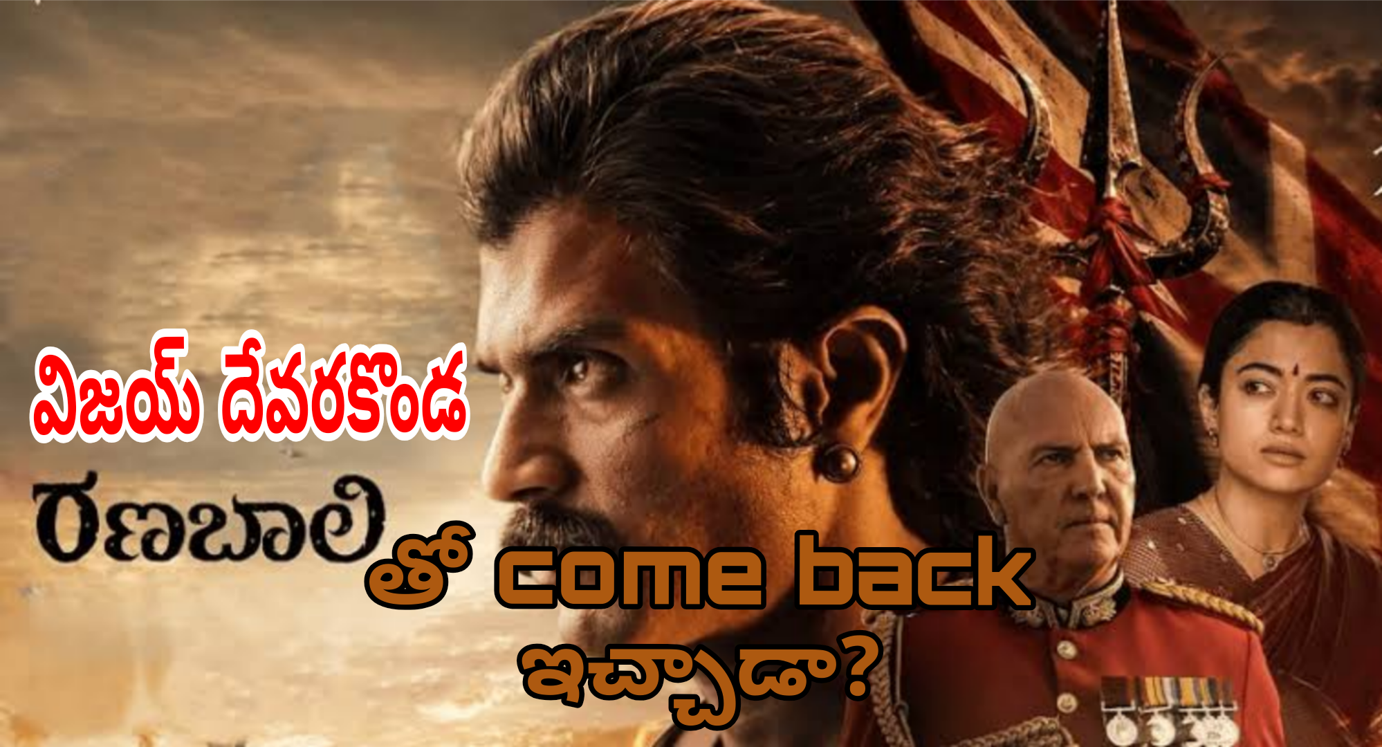 రణబాలి మూవీ రివ్యూ - విజయ్ దేవరకొండ, రష్మిక మందన్న