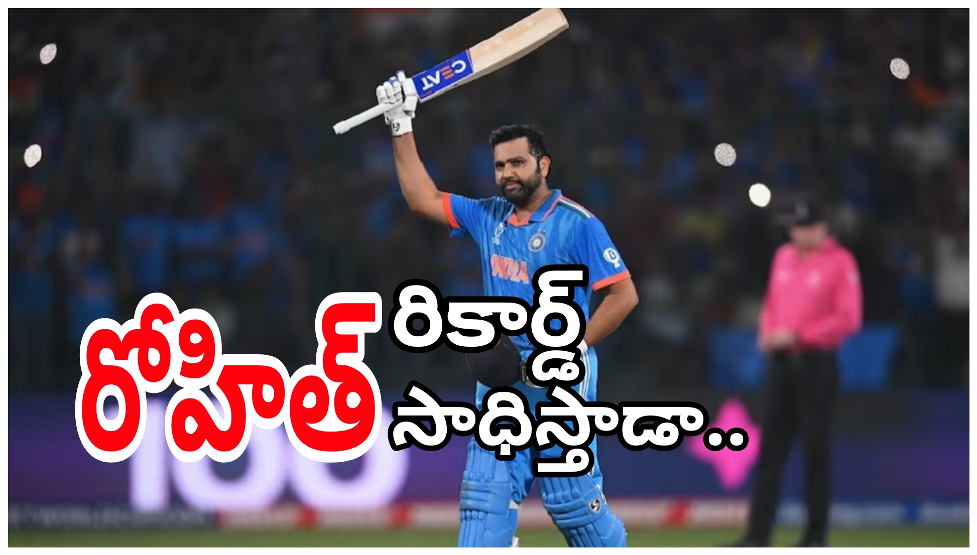 రేపటి నుంచే వన్డేలు.. రోహిత్‌ను ఊరిస్తున్న అరుదైన రికార్డు
