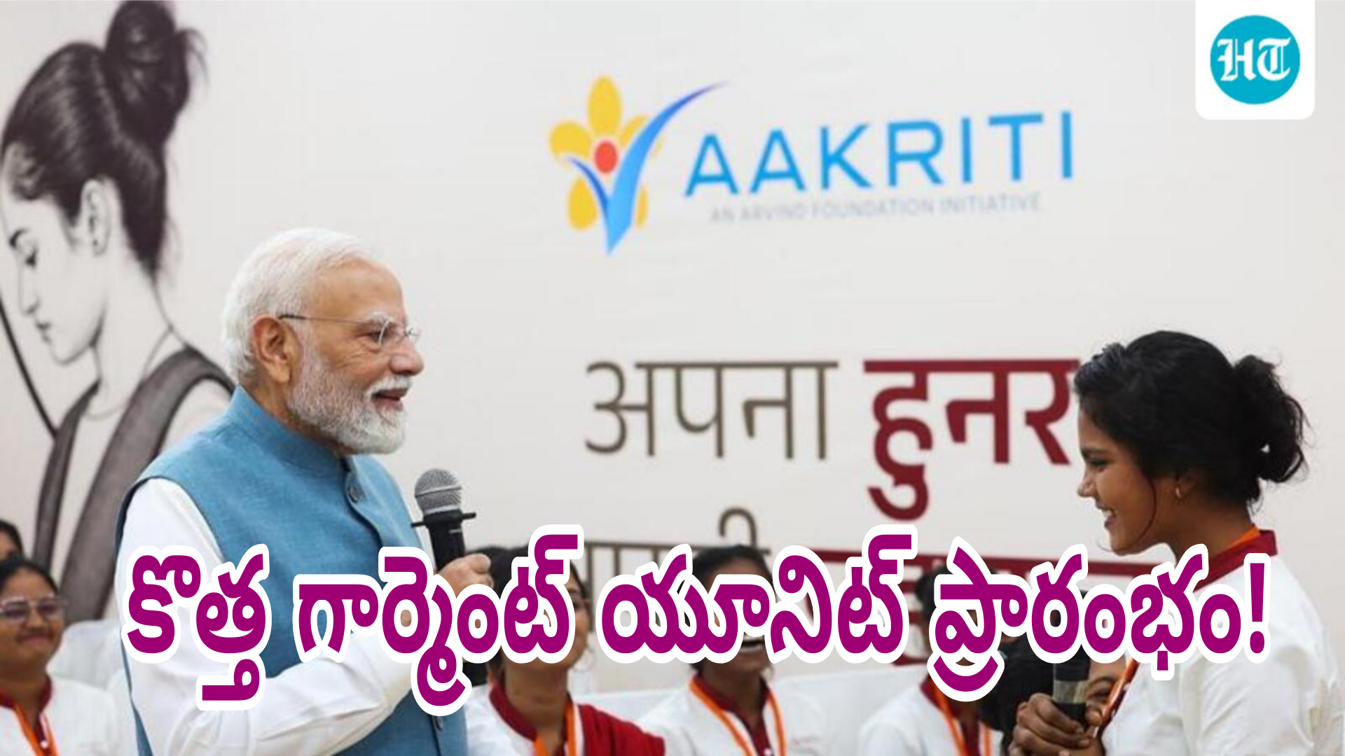వారణాసిలో మహిళలతో మాట్లాడిన ప్రధాని నరేంద్ర మోదీ.. కొత్త గార్మెంట్ యూనిట్ ప్రారంభం